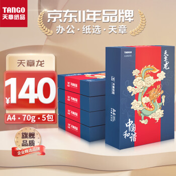 天章 （TANGO）新天章龙A4打印纸 70g 500张*5包 双面打印复印纸 平滑打印顺畅 整箱2500张【旗舰品质款】