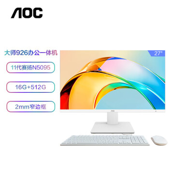 AOC 大师926 27英寸高清网课学习商用办公一体机电脑台式主机(N5095 16G 512G WIFI 3年上门) 白