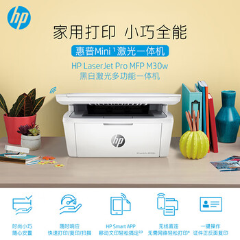 惠普（HP）M30w 无线黑白激光打印机家用办公复印扫描多功能一体机