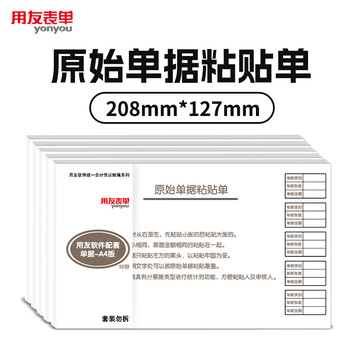 用友单据原始粘贴单 加厚60g木浆 208*127mm 5本/包 50页/本 配套用友KPJ101凭证纸报销凭证费用支出财务单据