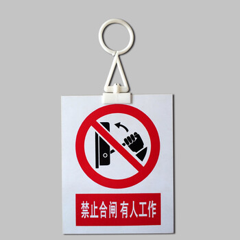 禁止合闸有人工作pvc安全标示牌警示牌挂牌带挂钩电力标识牌定做