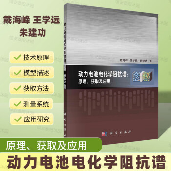 【2023新书】动力电池电化学阻抗谱原理获取及应用动力电池电化学阻抗技术原理模型描述获取方法测量系统及应用研究科学出版社