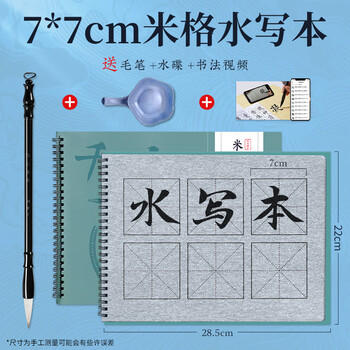 梅林笔庄水写毛笔字水写本临摹描红专用儿童学生清水练习仿宣水写布加厚书法布初学者水洗布7*7cm米格套装
