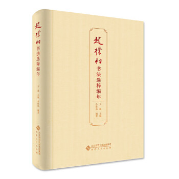 趙樸初 書法 掛軸