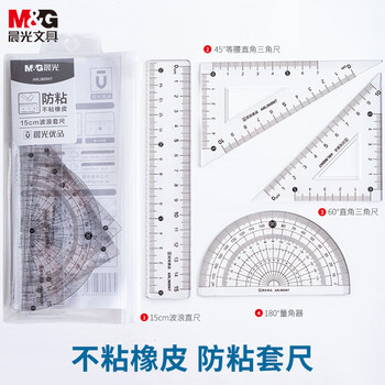 晨光（M&G）优品系列防粘套尺15cm波浪边直尺/三角尺/量角器通用测量绘图尺子 ARL960W7 4件/套