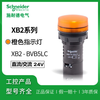 原装施耐德电气 LED黄色指示灯XB2-BVB5LC 橙色信号指示 AC/DC24V