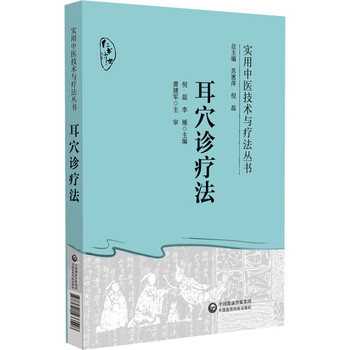 中医耳穴疗法- 京东