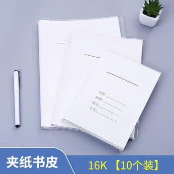 科朗鑫盛 【全网热卖】多规格透明白色作业本书皮透明自粘包切角包书膜16K透明封皮+白纸封面(10张组合装)