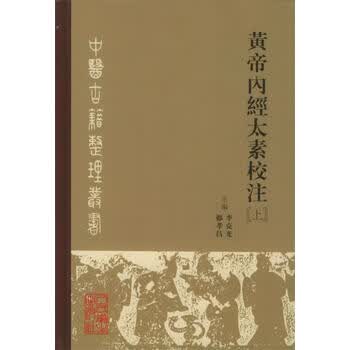 黄帝内经太素校注- 京东