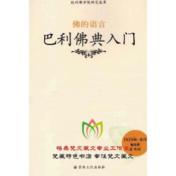 老師官方佛的語言巴利佛典入門巴利語比梵文梵語更久遠片山一良