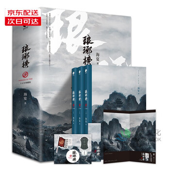 琅琊榜小说海宴价格报价行情- 京东