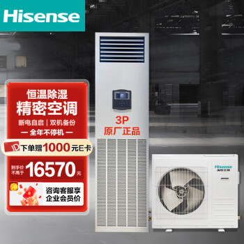 海信（Hisense）2.5P恒温实验室精密空调机房专用恒温电加热空调HF-64LW/TS16SD 