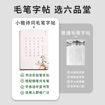 六品书院 毛笔字帖软笔钢笔式簪花小楷书法初学者入门套装练字帖毛笔套装初学临摹字帖宣纸唐诗书法练习纸 六品书院 毛笔字帖软笔钢笔式簪花小楷书法初学者入门套装练字帖毛笔套装初学临摹字帖宣纸唐诗书法练习纸