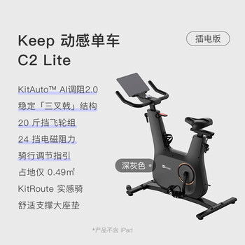 Keep动感单车健身器智能调阻磁控静音（新品）C2 lite插电款灰色