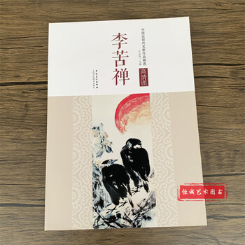 中国現代水墨画　#李苦禅画集　上海人民美術出版社 楽天市場】水墨画画集[李苦禅画集] : 黄河文化店