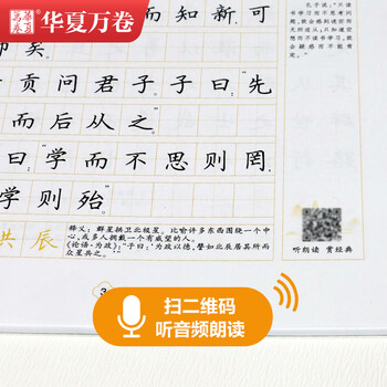 华夏万卷 楷书字帖 论语精选赏读版 周培纳中小学生硬笔书法描红练习字帖成人初学者临摹钢笔正楷练字帖