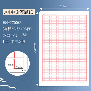 递乐 申论稿纸标准答题纸省考国考申论用纸作文本格子公务员考试范文A4申论稿纸20张 SZA4020E833