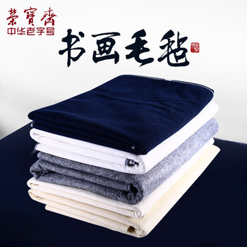 【全网低价】荣宝斋 书画毛毡垫 加厚初学者学生写毛笔字垫布 练字文房书法国画专用 化纤毛毡 灰色80*130