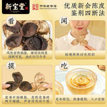 岭南新宝堂十五年新会陈皮广东特产15年老陈皮养生茶升级款袋装68克