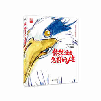 【首刷限定】你想活出怎样的人生 吉卜力最新作品首次授权引进 ！限量赠送电影票根明信片*3+电影海报！从 千与千寻 到 你想活出怎样的人生，奥斯卡再度见证动画大师宫崎骏的奇迹 ，人生故事，告别之作！