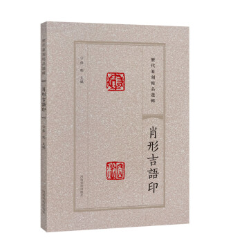Amazon.co.jp: 古代肖形印選集 王伯敏著 1980年手拓 送料300円 a