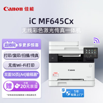 佳能（Canon）iC MF645Cx A4幅面无线彩色激光多功能传真一体机（打印/复印/扫描/传真/自动双面 家用/商用）