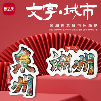 优学库城市旅游文创冰箱贴文字款打卡创意ins风木质冰箱贴 文字款潮州端午节礼物 优学库城市旅游文创冰箱贴文字款打卡创意ins风木质冰箱贴 文字款潮州端午节礼物