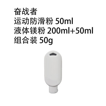 奋战者 运动防滑粉 50ml液体镁粉 200ml+50ml组合装 50g