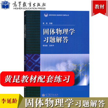 固体物理学基础新款- 固体物理学基础2021年新款- 京东