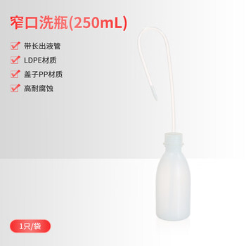 世泰 塑料洗瓶实验室安全清洗瓶弯嘴弯管吹气瓶蒸馏水瓶挤压瓶浇水壶京仓 窄口洗瓶容量250ml 世泰 塑料洗瓶实验室安全清洗瓶弯嘴弯管吹气瓶蒸馏水瓶挤压瓶浇水壶京仓 窄口洗瓶容量250ml