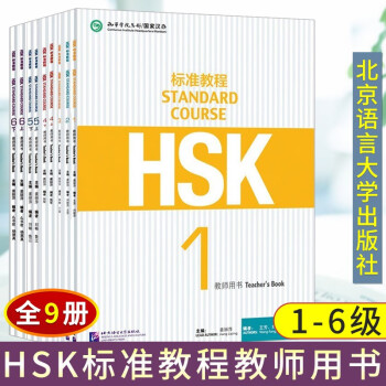 HSK标准教程6品牌及商品- 京东