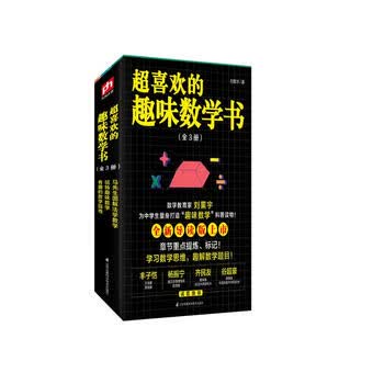 超喜欢的趣味数学书（全3册）给孩子的数学三书  马先生图解法学数学 玩转趣味数学 有趣的数学的园地