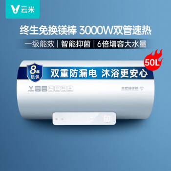 云米（VIOMI）电热水器3000W免换镁棒双管50升家用智能互联网热水器 一级能效 60L 3000W