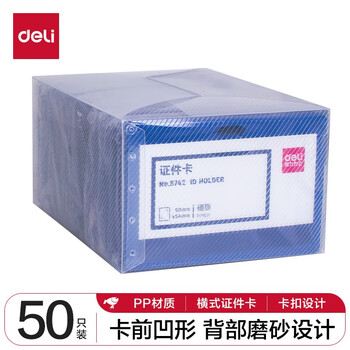 得力(deli) 5742 工作证员工牌公交卡套饭卡门禁地铁卡套PP蓝色