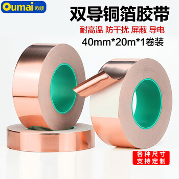 欧唛（oumai）双面铜箔胶带导电胶布纯铜耐高温信号增强屏蔽胶带散热铜箔贴纸双导铜箔胶带40mm*20米 1卷