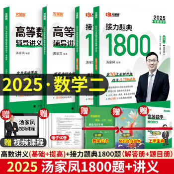 2025版考研数学高等数学辅导讲义·基础篇+上岸宝典 2本 可搭张宇36讲汤家凤1800题肖秀荣1000题 25高数(基础+提高)+1800题  数二现货先发