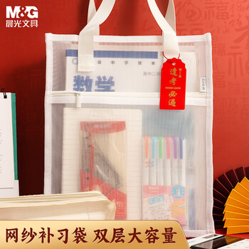 晨光(M&G)文具学生补习袋 金刚网纱考试透明手提袋文件袋补课包学习作业袋 考公考研国考
