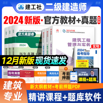 建工社官方二级建造师2024教材 二建教材建筑工程管理与实务市政机电公路水利水电工程法规施工管理等赠历年真题网课视频资料 【建筑三科】官方教材+历年真题试卷+备考指导+视频