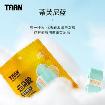 Taan泰昂羽毛球手胶平面微粘性吸汗透气云朵手胶H19蒂蓝三条装