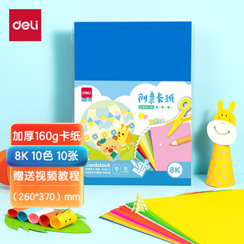 得力（deli）10张8K硬卡纸加厚彩色10色卡纸剪纸手工绘画美工折纸 幼儿园彩纸 儿童生日开学文具