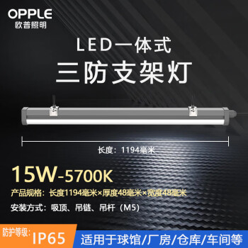 欧普照明（OPPLE）LED三防支架灯管一体化防水防尘防腐厂房仓库站台1.2米15W白光