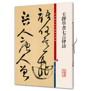 王铎书法集新款- 王铎书法集2021年新款- 京东