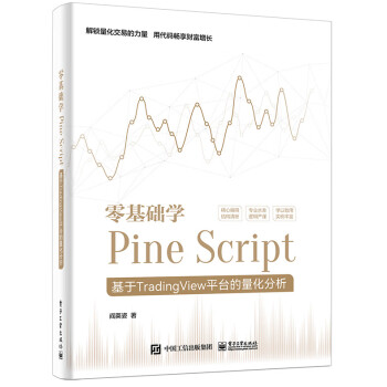 零基础学Pine Script——基于TradingView平台的量化分析（全彩）