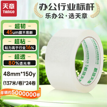 天章 （TANGO）高透明胶带48mm*150y(137米)*45um 24卷/箱高透高粘快递工厂车间物流打包快递包装封箱企业用品