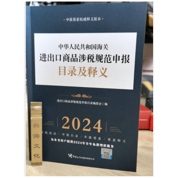 现货  2024中华人民共和国海关进出口税则修订版中英文对照版 13位编码进出口 报关员使用 税则大本 通关报关书籍 增值服务+随机礼品一份 海关进出口商品规范申报目录及1本（海关社）