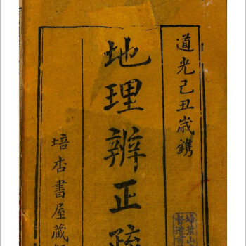 地理辨正疏- 京东