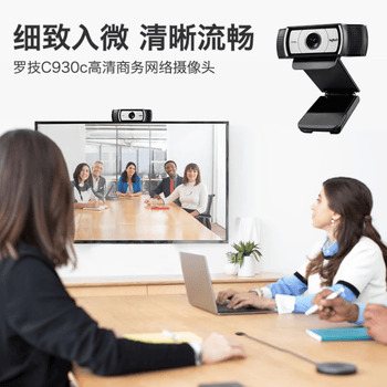 罗技（Logitech）C930c高清网络摄像头 笔记本电脑台式机视频直播商务会议摄像头 C930c