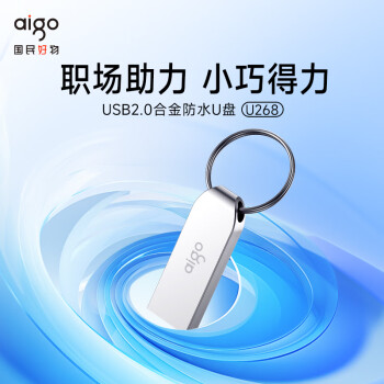 爱国者（aigo）64GB USB2.0 U盘 U268迷你款 银色 金属投标 车载U盘 办公学习通用优盘