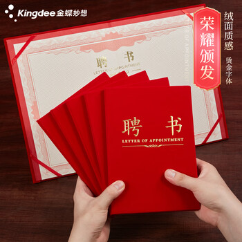金蝶（kingdee）单本8K聘书任命书 精致绒面烫金聘任书封面 荣誉证书可定制 办公文具