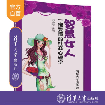 Qh 智慧女人一定要懂的社交心理学女性心理交往社会心理学通俗读物苏小可清华大学出版社 摘要书评试读 京东图书